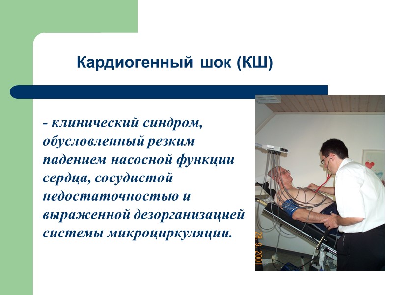 Кардиогенный шок (КШ) - клинический синдром, обусловленный резким падением насосной функции сердца, сосудистой недостаточностью